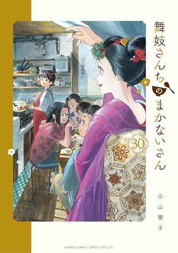 舞妓さんちのまかないさん 1~26　26冊セット　まとめ売り　小山愛子 小山愛子の作品一覧・新刊・発売日順 - 読書メーター